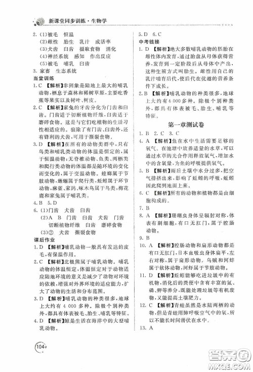 北京教育出版社2020新课堂同步训练八年级生物学上册人教版答案