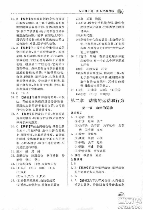 北京教育出版社2020新课堂同步训练八年级生物学上册人教版答案