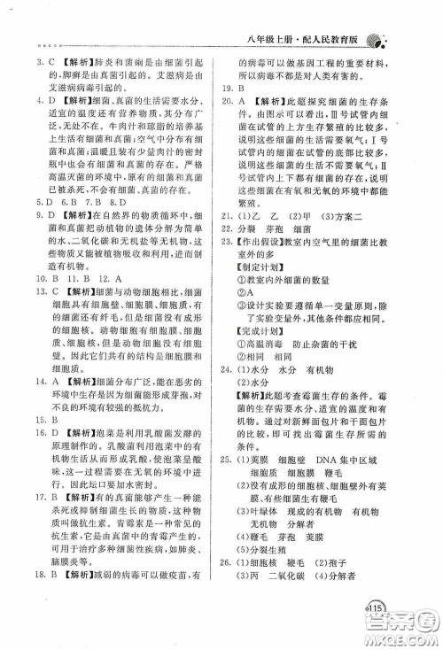 北京教育出版社2020新课堂同步训练八年级生物学上册人教版答案