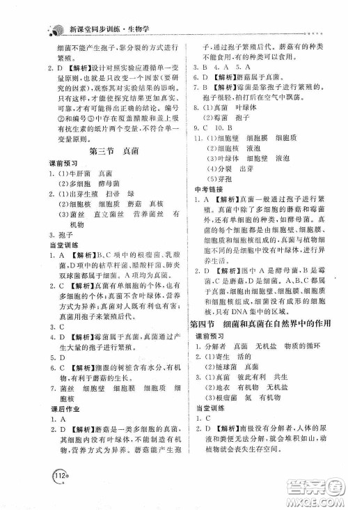 北京教育出版社2020新课堂同步训练八年级生物学上册人教版答案