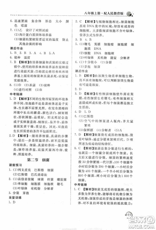 北京教育出版社2020新课堂同步训练八年级生物学上册人教版答案