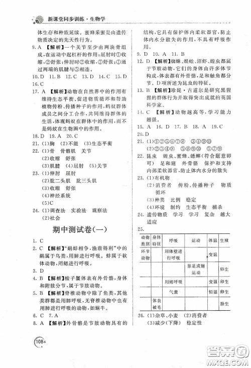 北京教育出版社2020新课堂同步训练八年级生物学上册人教版答案