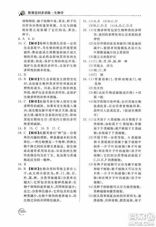 北京教育出版社2020新课堂同步训练八年级生物学上册人教版答案