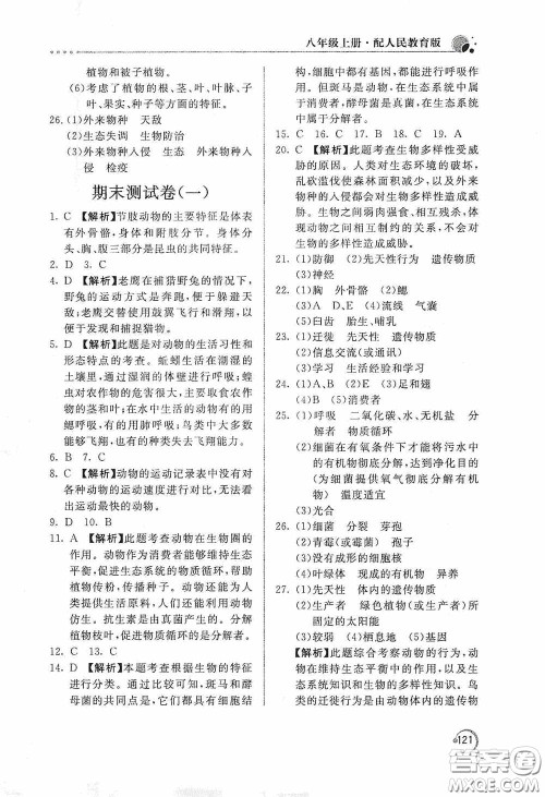 北京教育出版社2020新课堂同步训练八年级生物学上册人教版答案