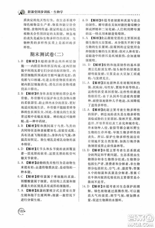 北京教育出版社2020新课堂同步训练八年级生物学上册人教版答案