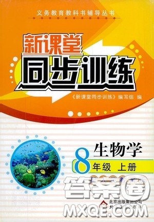 北京教育出版社2020新课堂同步训练八年级生物学上册人教版答案