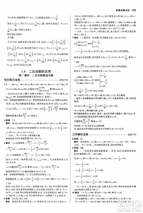 2021版初中同步5年中考3年模拟全解版初中数学九年级全一册浙教版参考答案