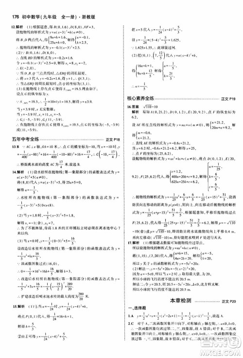 2021版初中同步5年中考3年模拟全解版初中数学九年级全一册浙教版参考答案