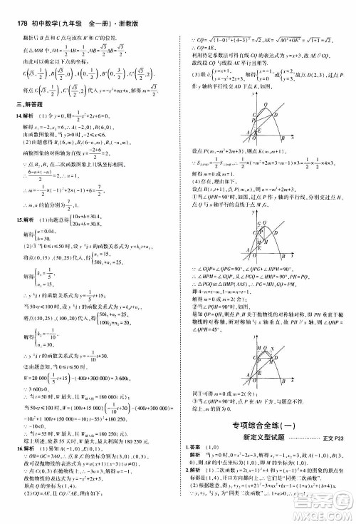 2021版初中同步5年中考3年模拟全解版初中数学九年级全一册浙教版参考答案