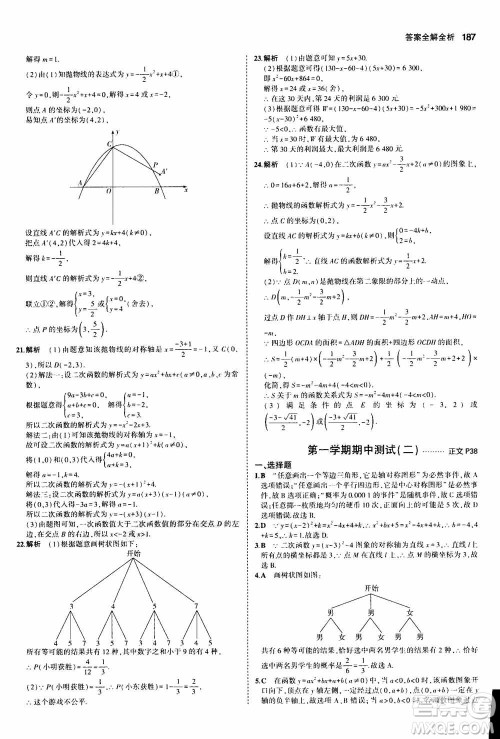2021版初中同步5年中考3年模拟全解版初中数学九年级全一册浙教版参考答案