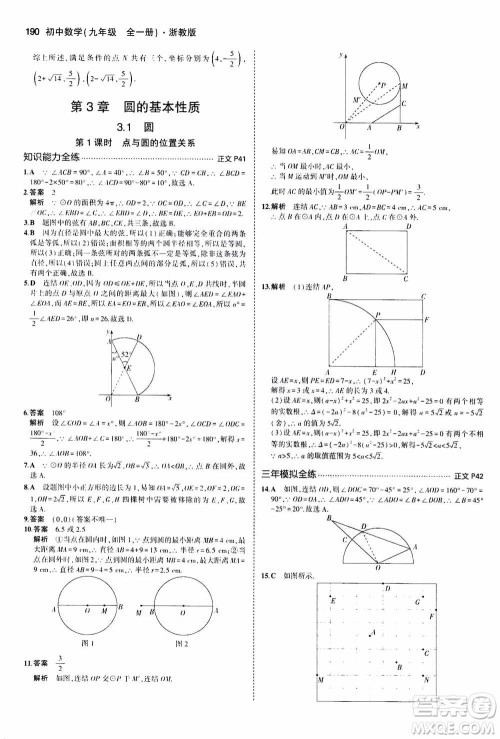 2021版初中同步5年中考3年模拟全解版初中数学九年级全一册浙教版参考答案