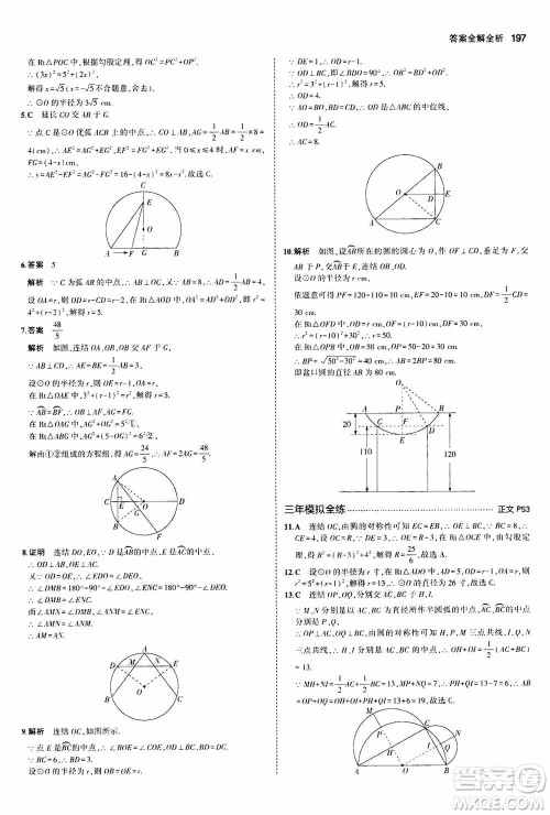 2021版初中同步5年中考3年模拟全解版初中数学九年级全一册浙教版参考答案