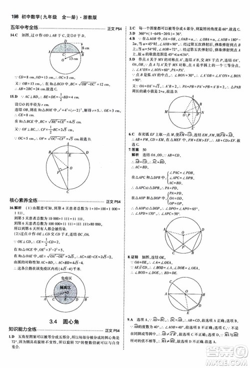 2021版初中同步5年中考3年模拟全解版初中数学九年级全一册浙教版参考答案