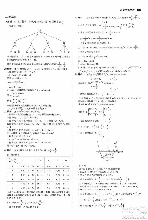 2021版初中同步5年中考3年模拟全解版初中数学九年级全一册浙教版参考答案