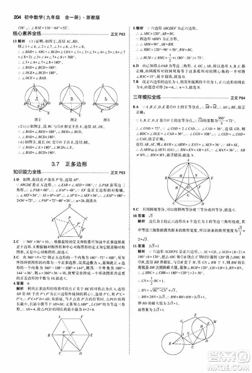 2021版初中同步5年中考3年模拟全解版初中数学九年级全一册浙教版参考答案 2021版初中同步5年中考3年模拟全解版初中数学九年级全一册浙教版参考答案