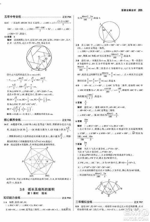 2021版初中同步5年中考3年模拟全解版初中数学九年级全一册浙教版参考答案