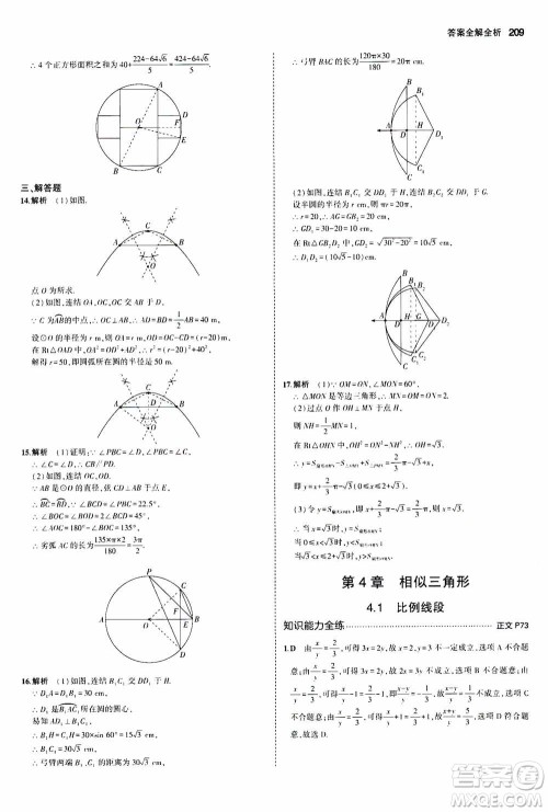 2021版初中同步5年中考3年模拟全解版初中数学九年级全一册浙教版参考答案