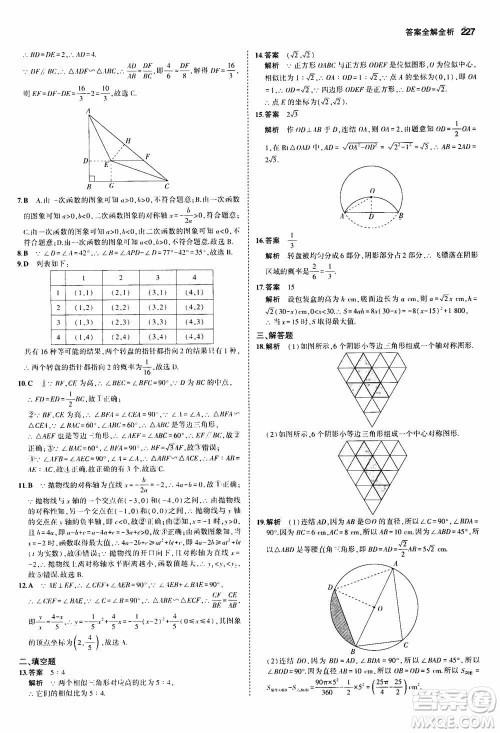 2021版初中同步5年中考3年模拟全解版初中数学九年级全一册浙教版参考答案