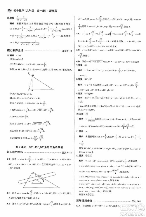 2021版初中同步5年中考3年模拟全解版初中数学九年级全一册浙教版参考答案 2021版初中同步5年中考3年模拟全解版初中数学九年级全一册浙教版参考答案