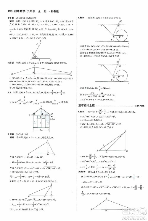 2021版初中同步5年中考3年模拟全解版初中数学九年级全一册浙教版参考答案