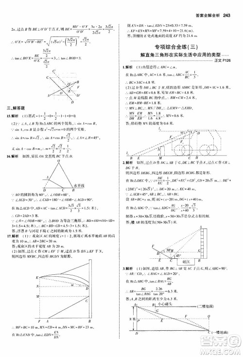 2021版初中同步5年中考3年模拟全解版初中数学九年级全一册浙教版参考答案