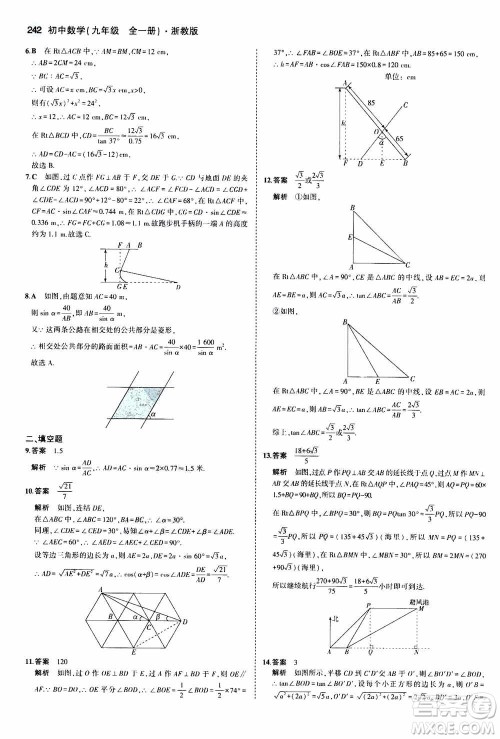 2021版初中同步5年中考3年模拟全解版初中数学九年级全一册浙教版参考答案