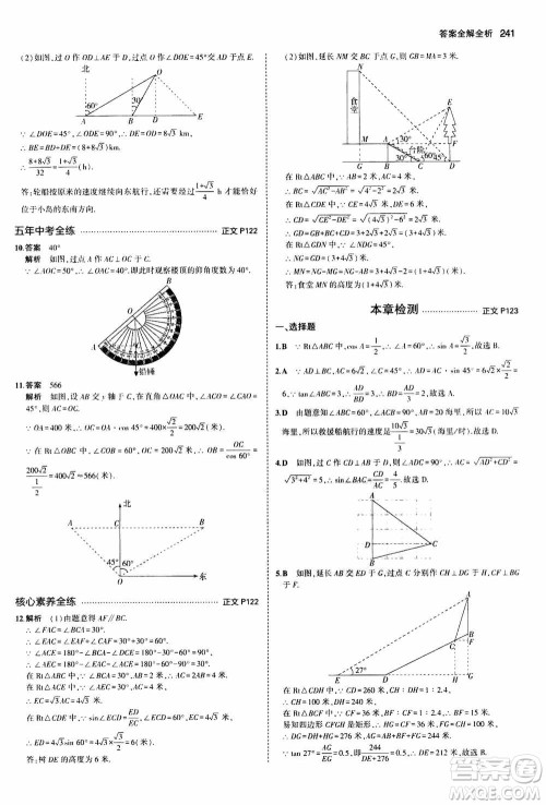 2021版初中同步5年中考3年模拟全解版初中数学九年级全一册浙教版参考答案
