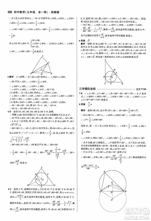 2021版初中同步5年中考3年模拟全解版初中数学九年级全一册浙教版参考答案