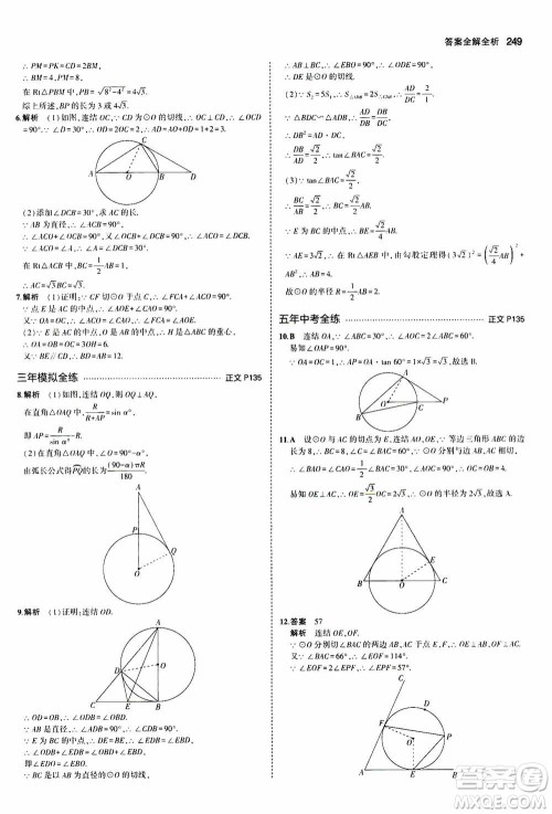 2021版初中同步5年中考3年模拟全解版初中数学九年级全一册浙教版参考答案