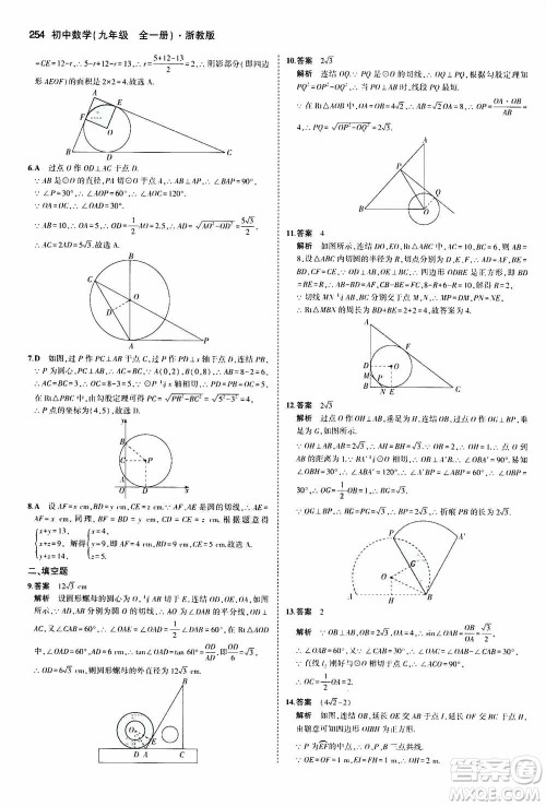 2021版初中同步5年中考3年模拟全解版初中数学九年级全一册浙教版参考答案 2021版初中同步5年中考3年模拟全解版初中数学九年级全一册浙教版参考答案
