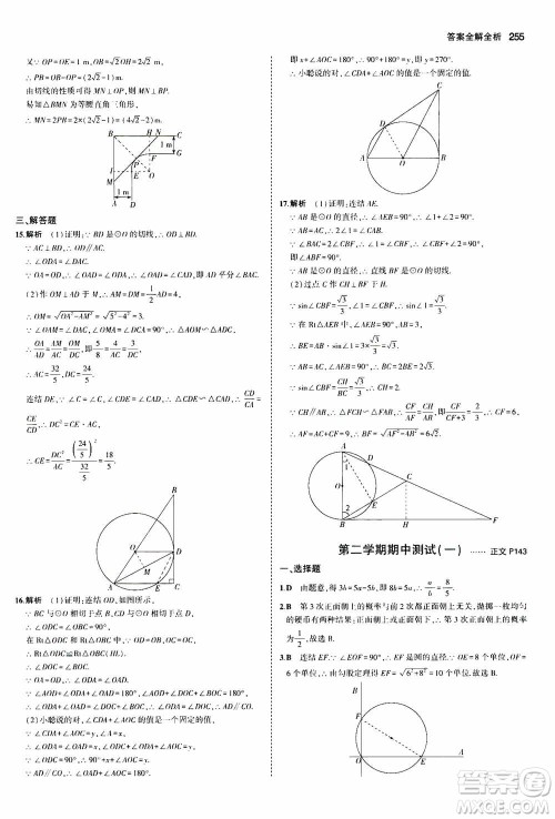 2021版初中同步5年中考3年模拟全解版初中数学九年级全一册浙教版参考答案