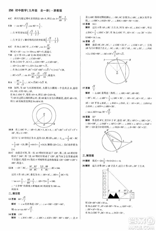 2021版初中同步5年中考3年模拟全解版初中数学九年级全一册浙教版参考答案 2021版初中同步5年中考3年模拟全解版初中数学九年级全一册浙教版参考答案