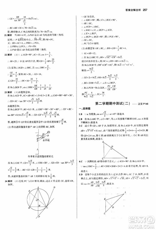 2021版初中同步5年中考3年模拟全解版初中数学九年级全一册浙教版参考答案