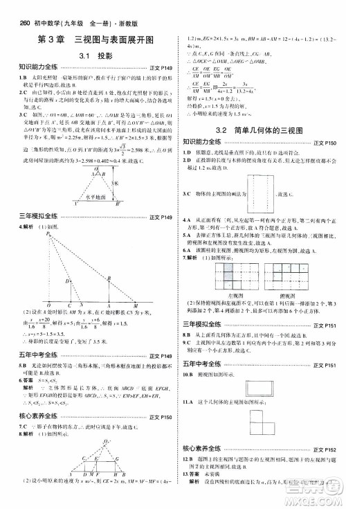 2021版初中同步5年中考3年模拟全解版初中数学九年级全一册浙教版参考答案