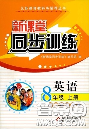 北京教育出版社2020新课堂同步训练八年级英语上册人教版答案