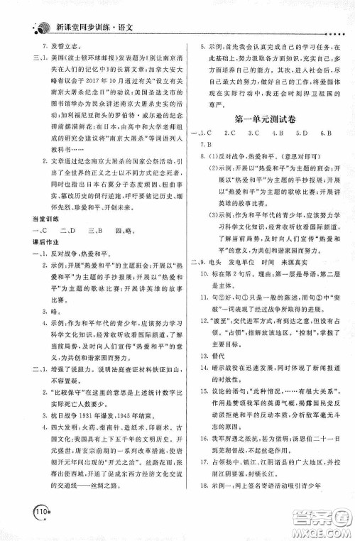北京教育出版社2020新课堂同步训练八年级语文上册人教版答案