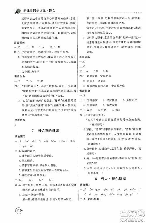 北京教育出版社2020新课堂同步训练八年级语文上册人教版答案 北京教育出版社2020新课堂同步训练八年级语文上册人教版答案