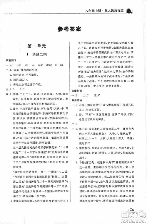 北京教育出版社2020新课堂同步训练八年级语文上册人教版答案 北京教育出版社2020新课堂同步训练八年级语文上册人教版答案