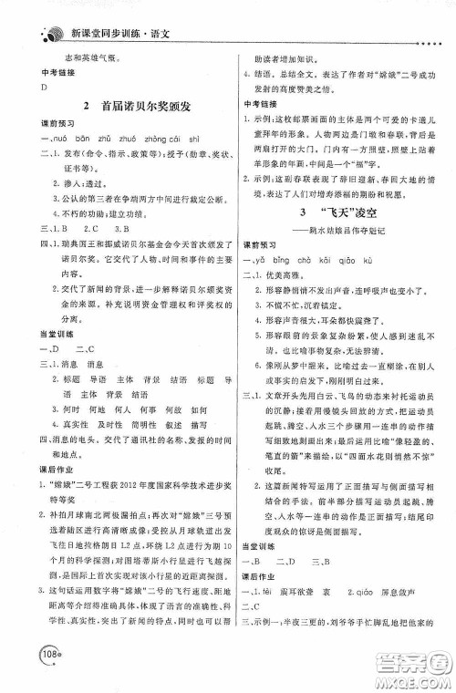 北京教育出版社2020新课堂同步训练八年级语文上册人教版答案