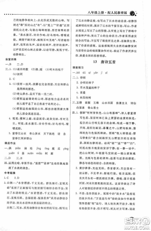 北京教育出版社2020新课堂同步训练八年级语文上册人教版答案 北京教育出版社2020新课堂同步训练八年级语文上册人教版答案