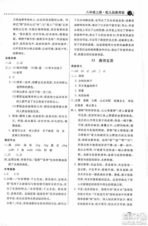 北京教育出版社2020新课堂同步训练八年级语文上册人教版答案