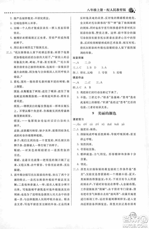 北京教育出版社2020新课堂同步训练八年级语文上册人教版答案 北京教育出版社2020新课堂同步训练八年级语文上册人教版答案