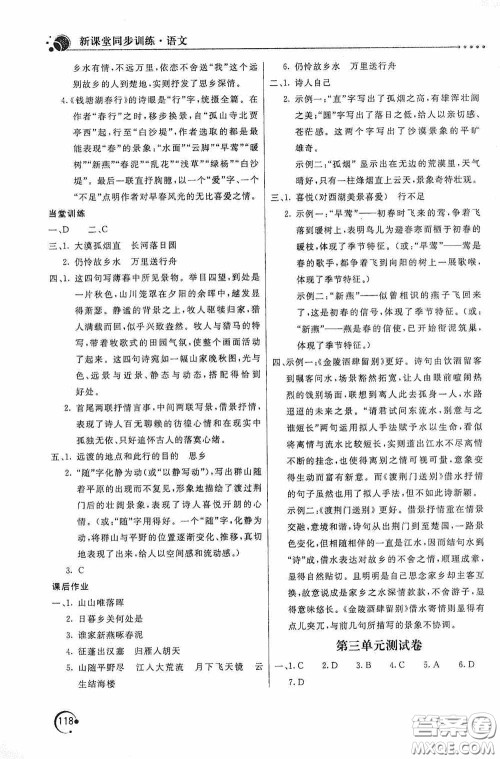 北京教育出版社2020新课堂同步训练八年级语文上册人教版答案 北京教育出版社2020新课堂同步训练八年级语文上册人教版答案