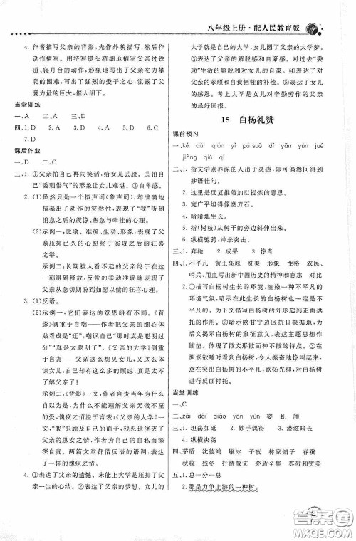 北京教育出版社2020新课堂同步训练八年级语文上册人教版答案