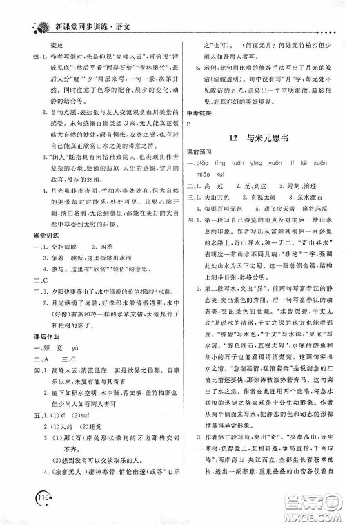北京教育出版社2020新课堂同步训练八年级语文上册人教版答案