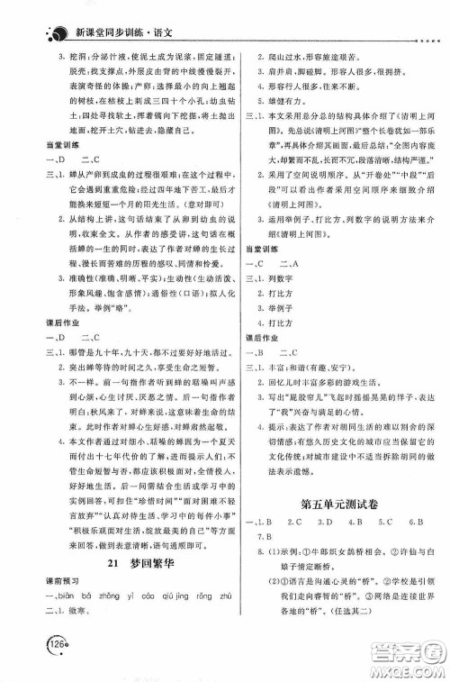 北京教育出版社2020新课堂同步训练八年级语文上册人教版答案