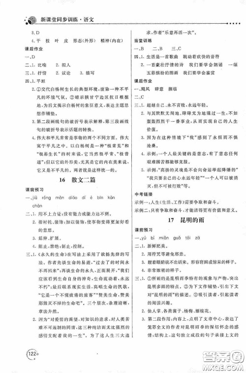 北京教育出版社2020新课堂同步训练八年级语文上册人教版答案 北京教育出版社2020新课堂同步训练八年级语文上册人教版答案