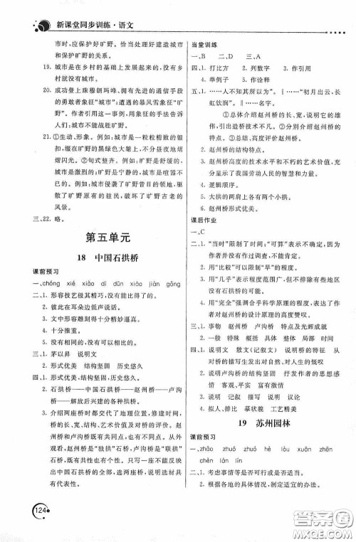 北京教育出版社2020新课堂同步训练八年级语文上册人教版答案
