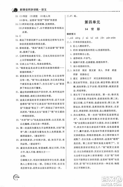 北京教育出版社2020新课堂同步训练八年级语文上册人教版答案 北京教育出版社2020新课堂同步训练八年级语文上册人教版答案