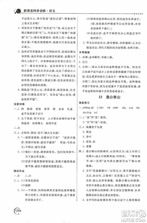 北京教育出版社2020新课堂同步训练八年级语文上册人教版答案